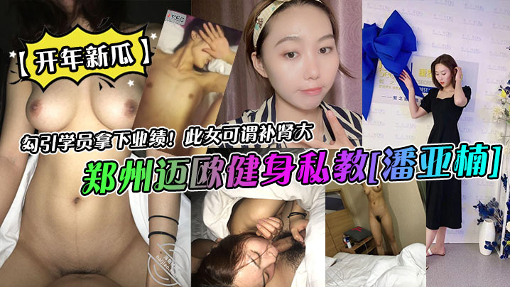 开年新瓜郑州迈欧健身私教潘亚楠勾引学员拿下业绩此女可谓补肾大封面