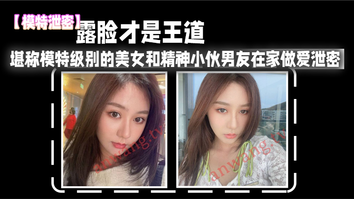 露脸.才是.王道_堪称模.特级别.的美女和.精神小伙男.友在家.做爱泄密.真实高.清封面