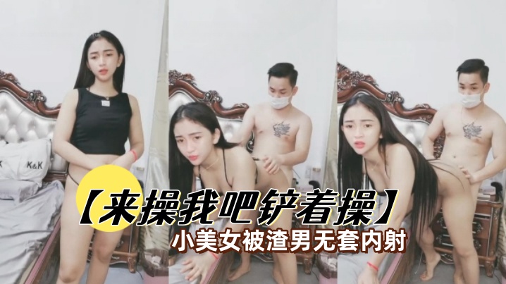 来操我吧铲着操小美女被渣男无套内射封面