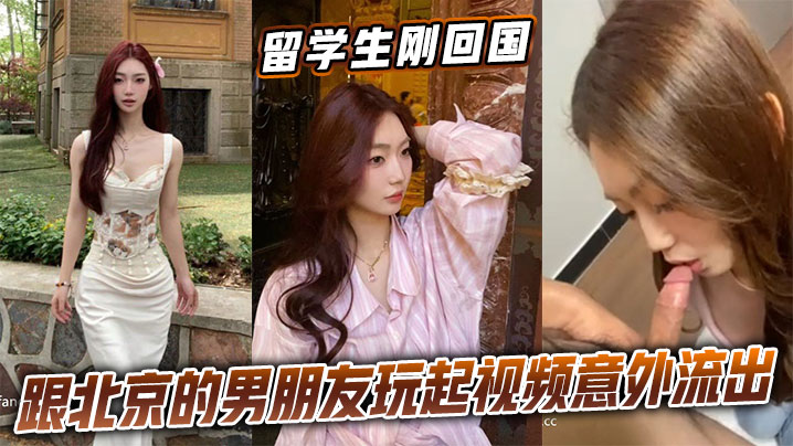 留学生刚回国跟北京的男朋友玩起视频意外流出封面