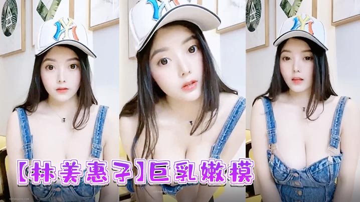 林美惠子巨乳嫩模全新大尺度露脸自慰流出封面