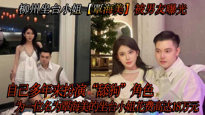柳州坐台小姐覃海美被男友曝光自己多年来扮演舔狗角色为一位名为覃海美的坐台小姐花费高达18万元封面
