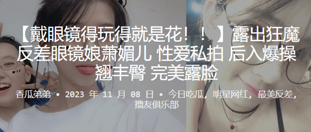 露出狂魔反差眼镜娘萧媚儿性爱私拍后入爆操翘丰臀完美露脸封面