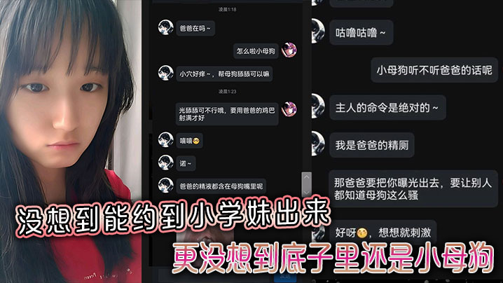 没想到能约到小学妹出来更没想到底子里还是小母狗封面