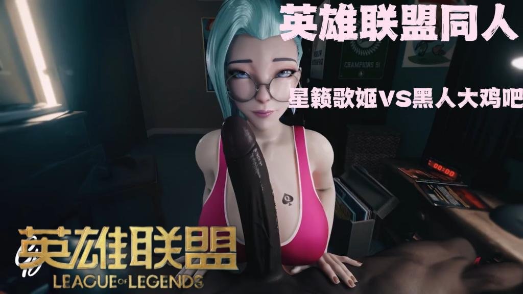 英雄联盟芬妮享受黑人大鸡巴封面