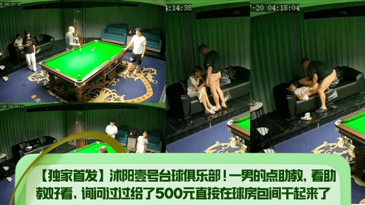 独家首发沭阳壹号台球俱乐部一男的点助教看助教好看询问过过给了500元直接在球房包间干起来了封面