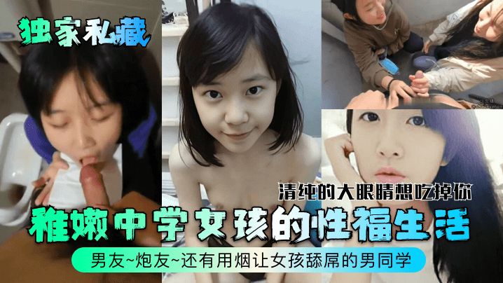 独家私藏稚嫩中学女孩的性福生活清纯的大眼睛想吃掉你男友炮友还有用烟让女孩舔屌的男同学封面