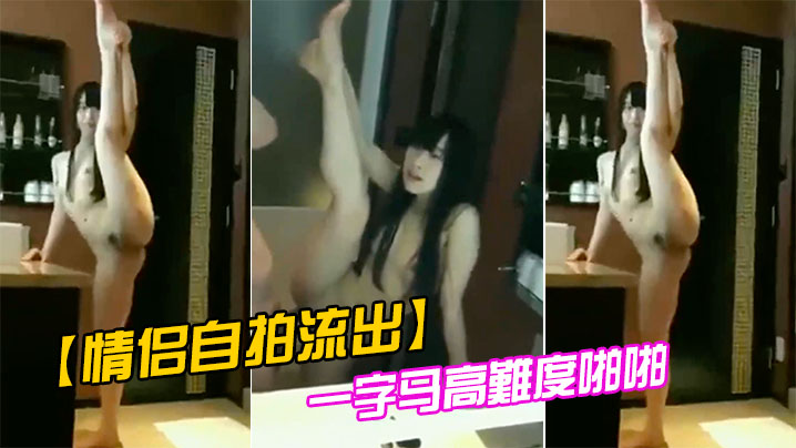 情侣自拍流出一字马高難度啪啪封面