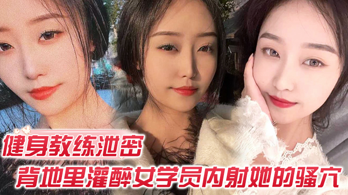 健身教练泄密健身教练授课不收钱的代价是背地里灌醉女学员内射她的骚穴封面