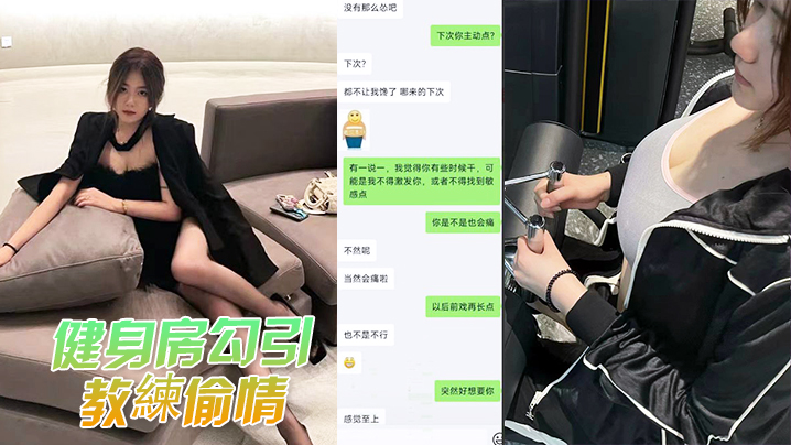 健身房勾引教練偷情被教練老婆发现曝光封面