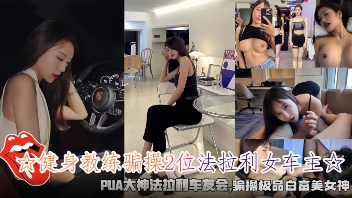 健身教练骗操2位法拉利女车主骗操极品白富美女神封面