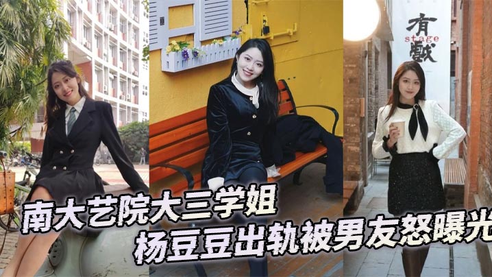 南大艺院大三学姐杨豆豆出轨被男友怒曝光封面