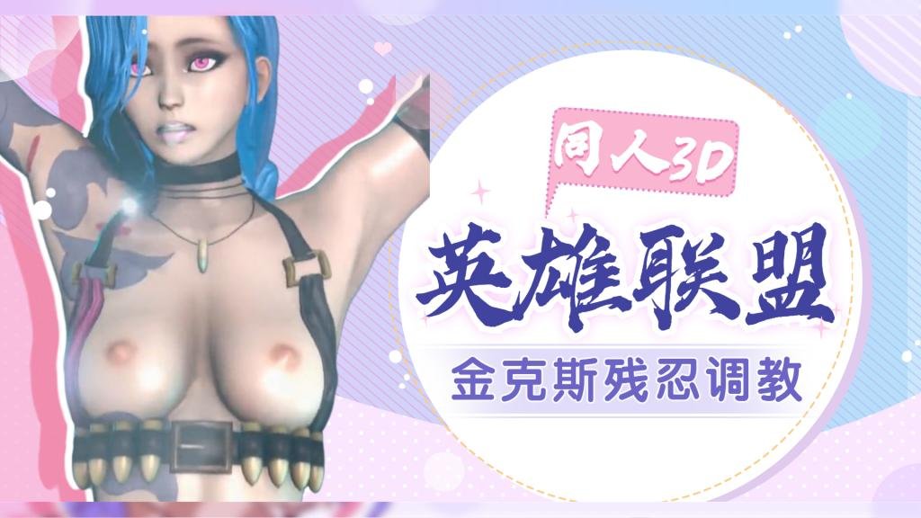英雄联盟致幻地狱-金克斯残忍调教封面