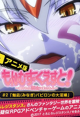 勇者大戰魔物娘2封面