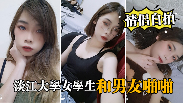 情侣自拍泄密淡江大學女學生和男友啪啪视频被泄密流出封面