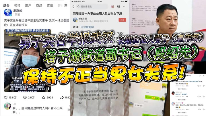 男子实名举报武汉塔子湖街道副书记段绍先长期和他人妻子唐伟娜保持不正当男女关系封面