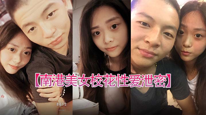 南港美女校花性爱泄密台北南港中学美女校花和前男友啪啪视频被渣男曝光封面