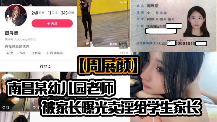 南昌某幼儿园老师周展颜被家长曝光卖淫给学生家长真是炸裂怪不得幼师能列入三不娶职业封面