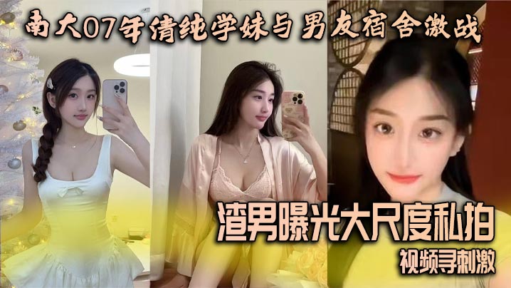 南大07年清纯学妹与男友宿舍激战渣男曝光大尺度私拍视频寻刺激封面