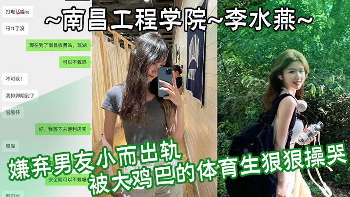 南昌工程学院李水燕嫌弃男友小而出轨被大鸡巴的体育生狠狠操哭封面