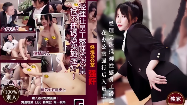 经理强奸篇MD0013经理看片痴狂在办公室强行后入员工封面