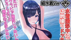 柚木姐妹柚木凛第四次AV拍摄泳装写真时有3种泳衣可供选择紐ビキニVer封面