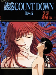 诱惑COUNTDOWN倒计时第6卷加贺美AKIRA第3章中文字幕封面