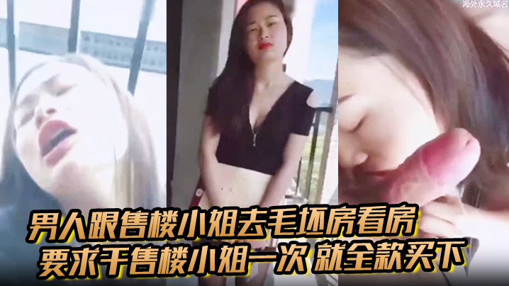 男人跟售楼小姐去毛坯房看房要求干售楼小姐一次就全款买下小姐半推半就的被男生骚封面