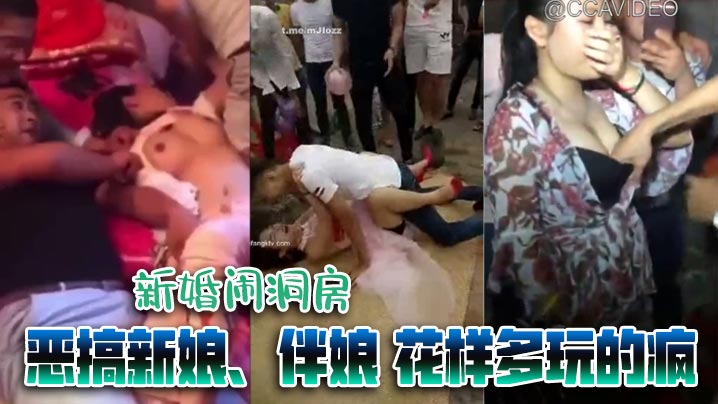 经典婚闹新婚闹洞房恶搞新娘伴娘花样多玩的疯封面