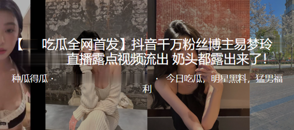 抖音千万博主露点视频流出奶头露出来了封面