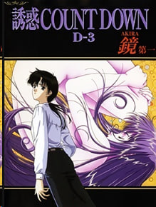 诱惑COUNTDOWN倒计时第4卷加贺美AKIRA第1章中文字幕封面