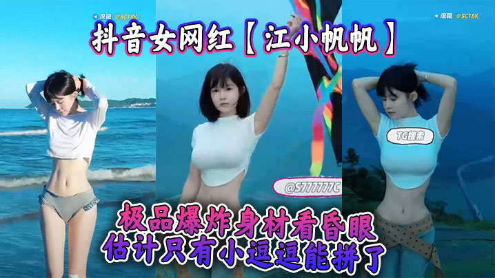 抖音女网红江小帆帆极品爆炸身材看昏眼估计只有小逗逗能拼了封面