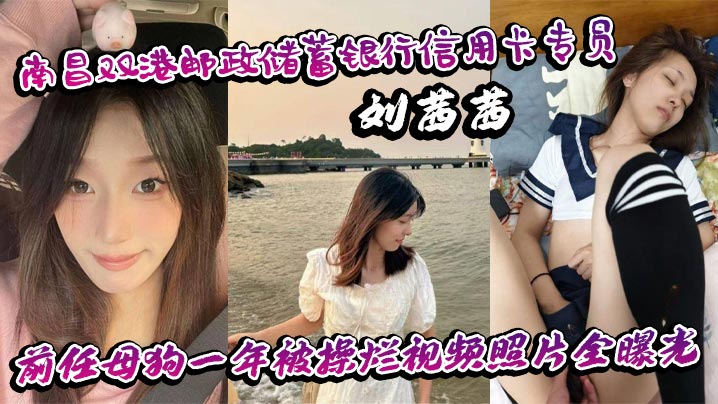南昌双港邮政储蓄银行信用卡专员刘茜茜前任母狗一年被操烂视频照片全曝光封面