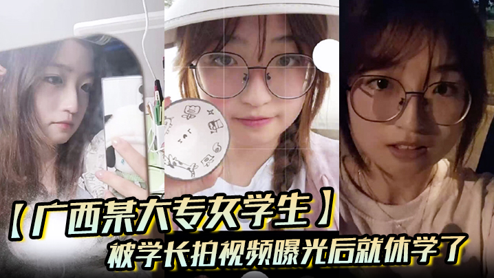 广西某大专女学生被学长拍视频曝光后就休学了封面