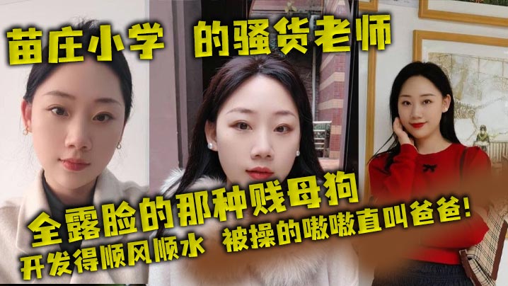 苗庄小学的骚货老师全露脸的那种贱母狗开发得顺风顺水被操的嗷嗷直叫爸爸封面