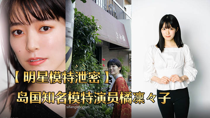 明星模特泄密岛国知名模特演员橘凜々子性爱泄密流出封面