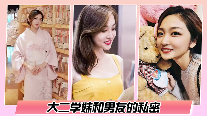 百度云泄密大二学妹和男友的私密被渣男毕业后曝光封面