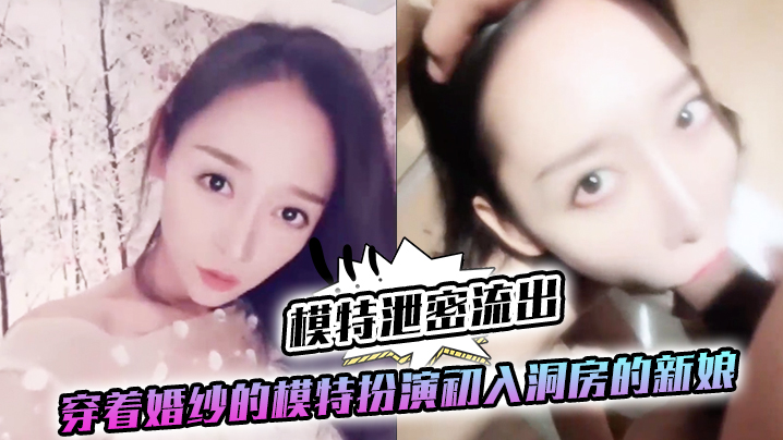 模特泄密流出穿着婚纱的模特扮演初入洞房的新娘美女露脸第一视角口交啪啪封面