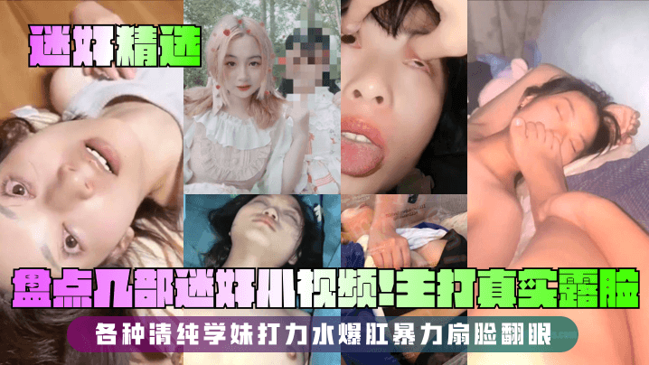 迷奸精选盘点几部迷奸小视频主打真实露脸各种清纯学妹打力水爆肛暴力扇脸翻眼封面
