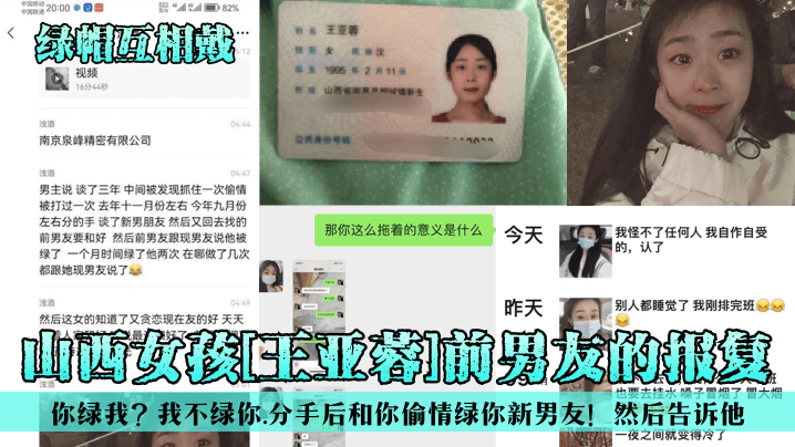 绿帽互相戴山西女孩王亚蓉前男友的报复你绿我我不绿你分手后和你偷情绿你新男友然后告诉他封面