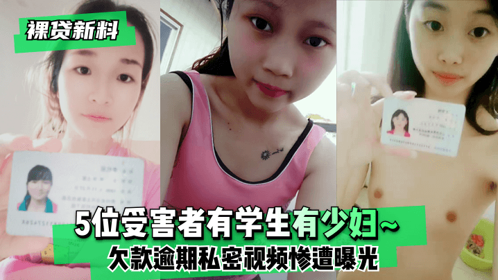 裸贷新料5位受害者有学生有少妇欠款逾期未及时还款私密视频惨遭曝光封面