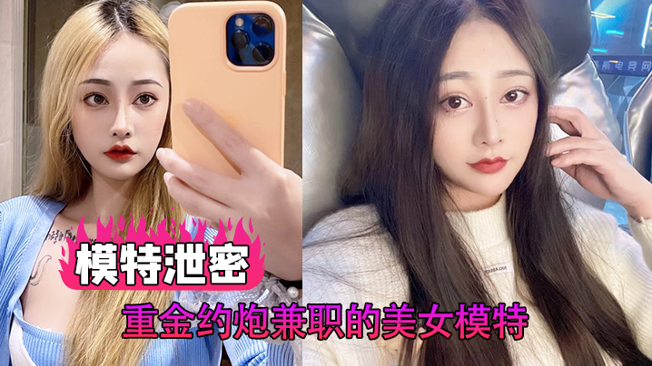 模特泄密重金约炮兼职的美女模特各种姿势啪啪完美露脸封面
