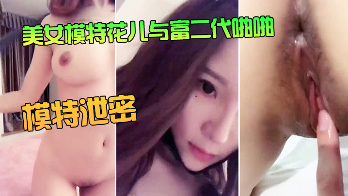 模特泄密美女模特花儿与富二代啪啪无套内射封面