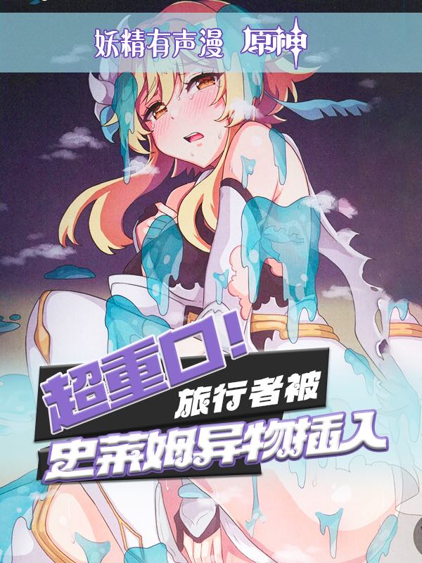 原创有声漫超重口旅行者被异物插入封面