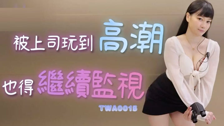 精彩剧情被上司玩到高潮也得继续监视封面