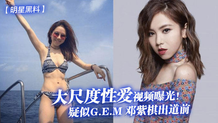 明星黑料疑似G.E.M邓紫棋出道前大尺度性爱视频曝光封面