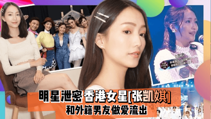 明星泄密香港女星张凯娸和外籍男友做爱流出封面