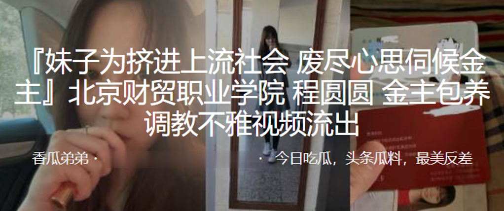 北京财贸职业学院程圆圆金主包养调教不雅视频流出封面