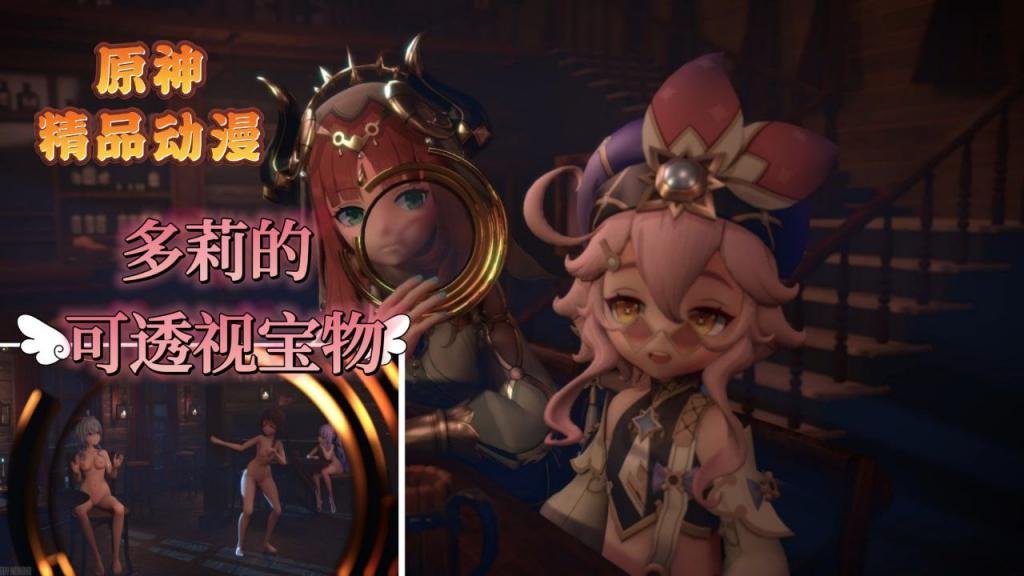 原神妮露与多莉的可透视宝物封面