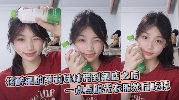 将醉酒的萝莉妹妹带到酒店之后一点点脱光衣服然后吃掉随即让姐姐也过来一起玩弄姐妹花封面